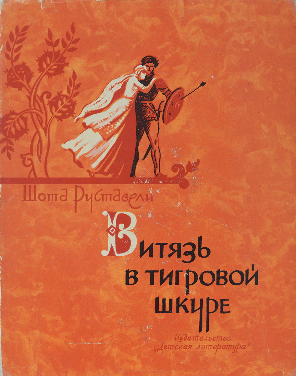 Витязь в тигровой. Витязь в тигровой шкуре Шота Руставели книга. Шота Руставели Витязь в тигровой. Шота Руставели Витязь в тигровой шкуре иллюстрации. Школьная библиотека. Витязь в тигровой шкуре.