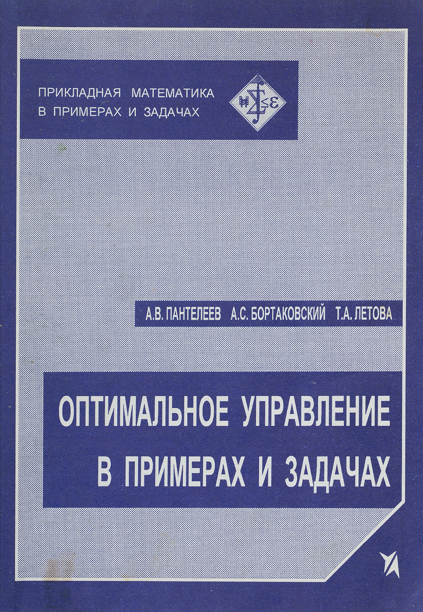 Пантелеев оптимальное управление в примерах и задачах