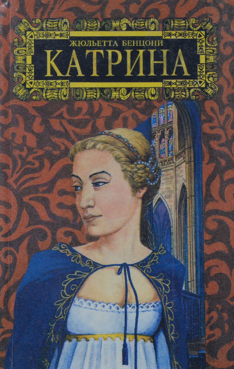 Слушать книгу катрин