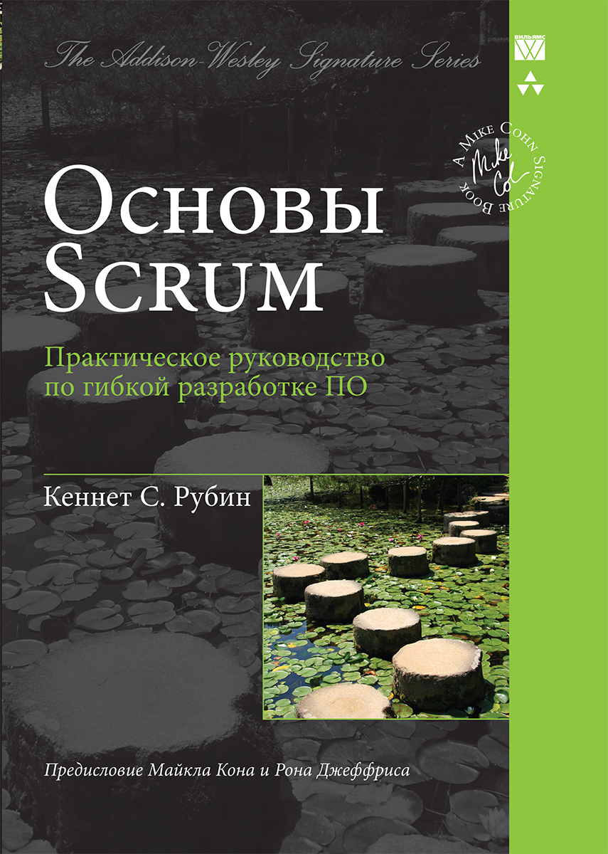 Кеннет С. Рубин Основы Scrum. Практическое руководство по гибкой разработке ПО Кеннет С. Рубин Основы Scrum. Практическое руководство по гибкой разработке ПО