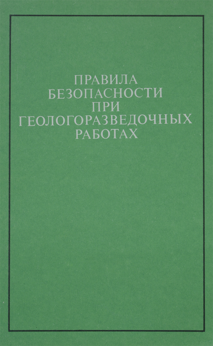 Правила безопасности при геологоразведочных работах - купить с доставкой по  выгодным ценам в интернет-магазине OZON (805088087)