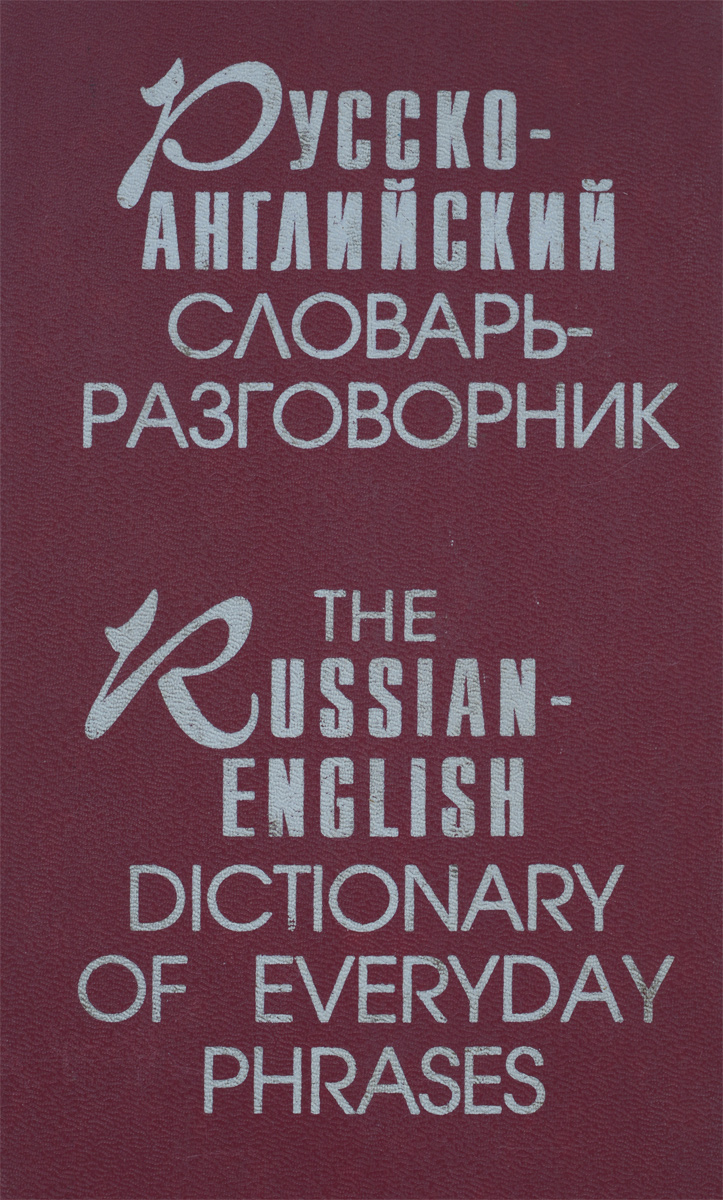 Русско-английский словарь-разговорник / The Russian-English Dictionary of Everyday Phrases