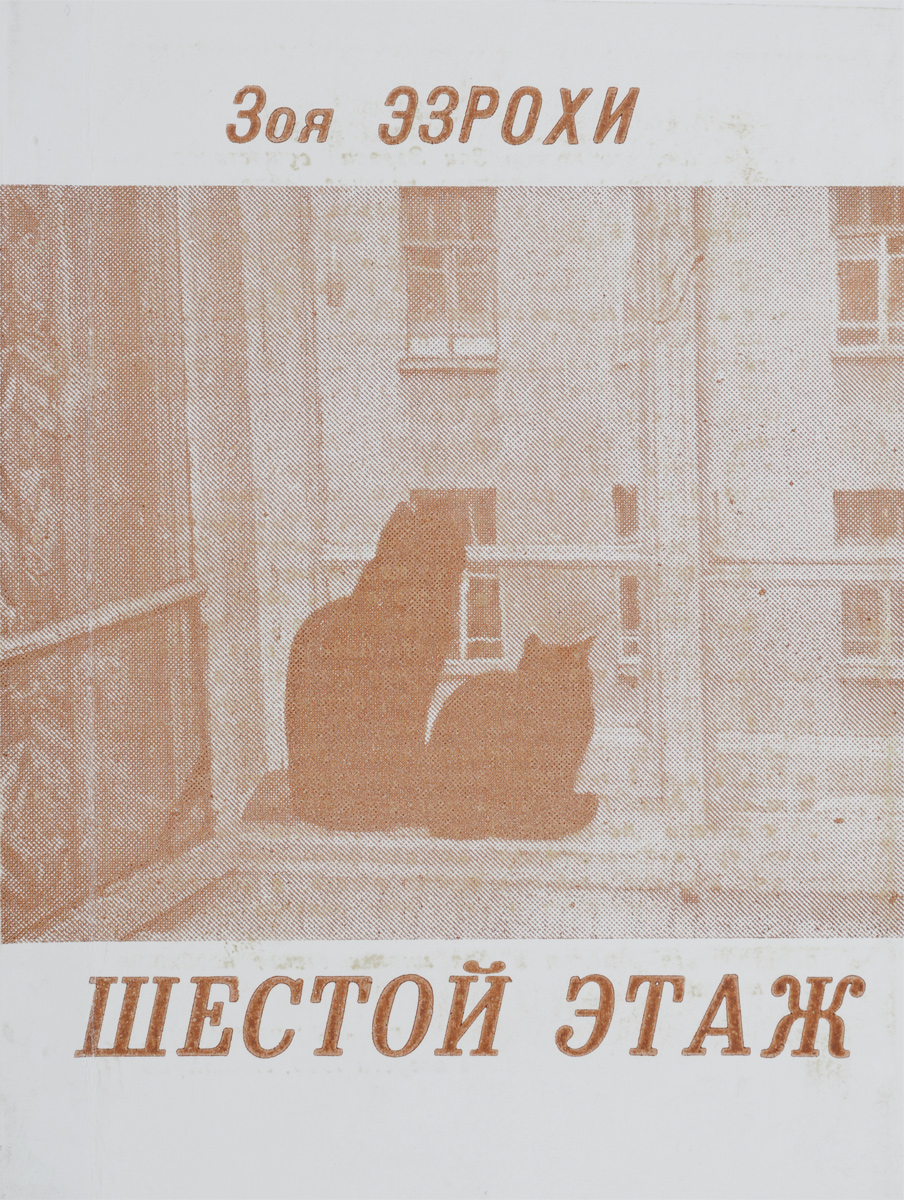 Из шести книг. Книга 6 этаж. Книга 6 этаж. 978-5-35-308640-6 книга. Книги поменять мышление.