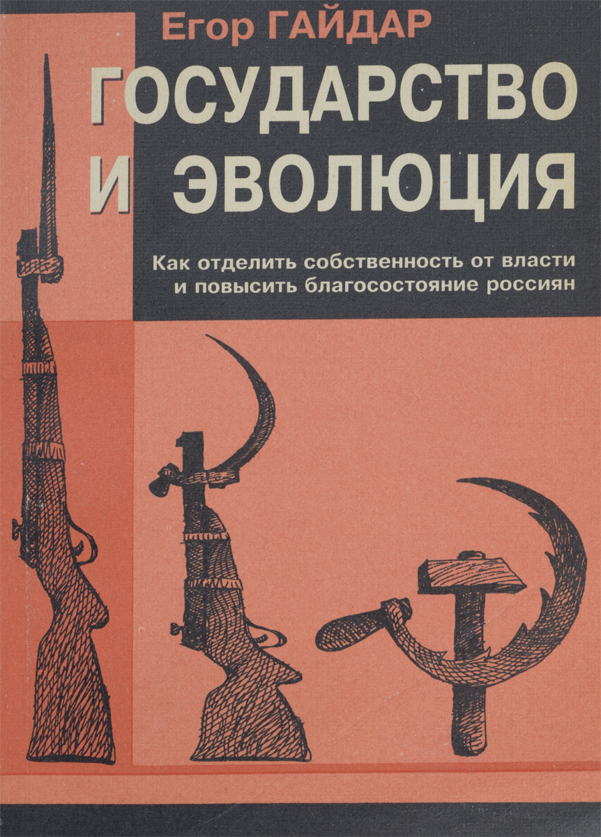 Государство и эволюция. Как отделить собственность от власти и повысить благосостояние россиян