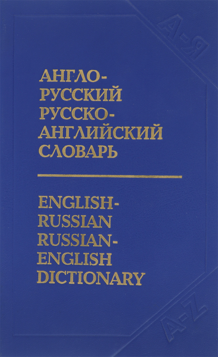 фото Англо-русский и русско-английский словарь с транскрипцией / English-Russian and Russian-English Dictionary Transcriptions