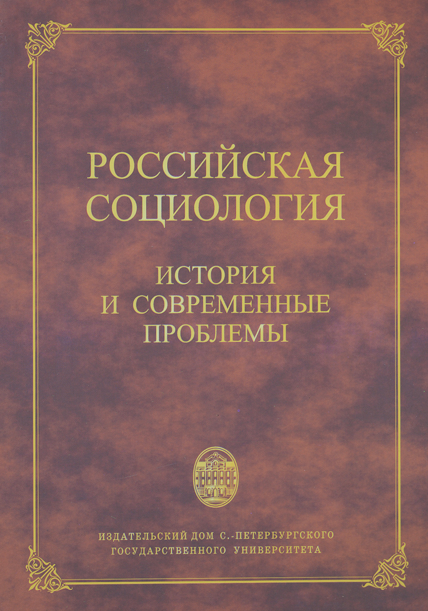 Российскими социологами было. Отечественная социология. Этапы становления социологии. Российскими социологами было. Вехи русской.