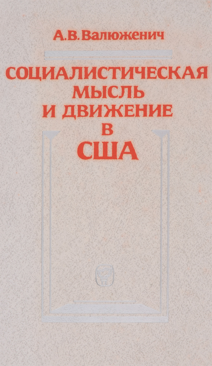 фото Социалистическая мысль и движение в США