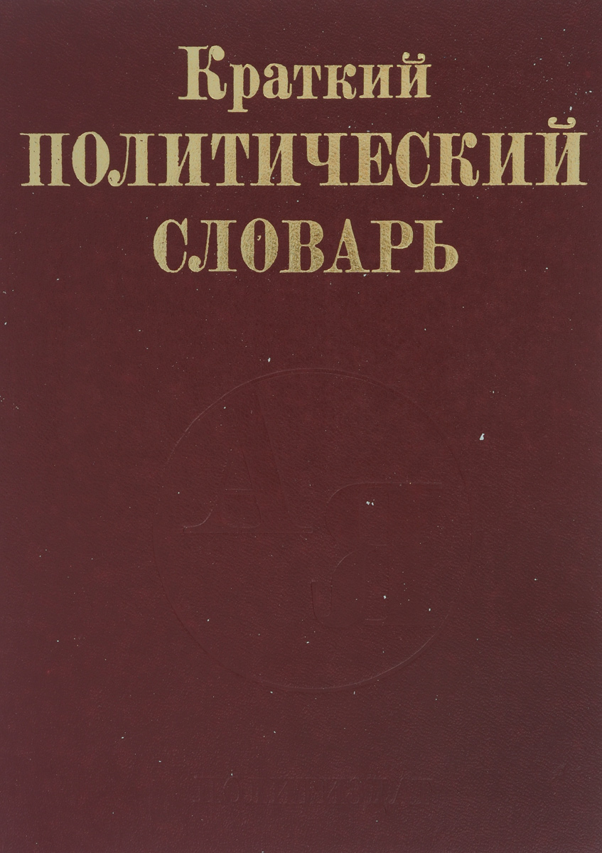 Политические термины. Краткий политический словарь. Политический словарь терминов. Политологический словарь. Словарь политиков.