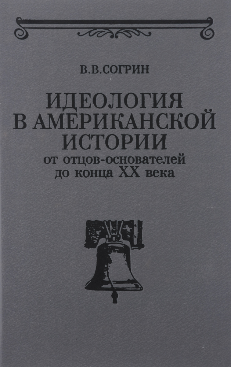 Согрин политическая история. Согрин. Согрин американская идеология. Согрин в.в политическая история.