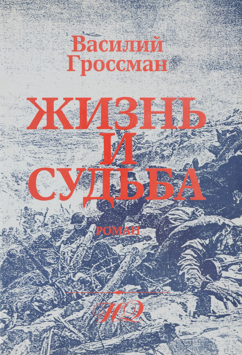 Автор нашей судьбы. Гроссман в. "жизнь и судьба". «Жизнь и судьба» Василия Гроссмана.