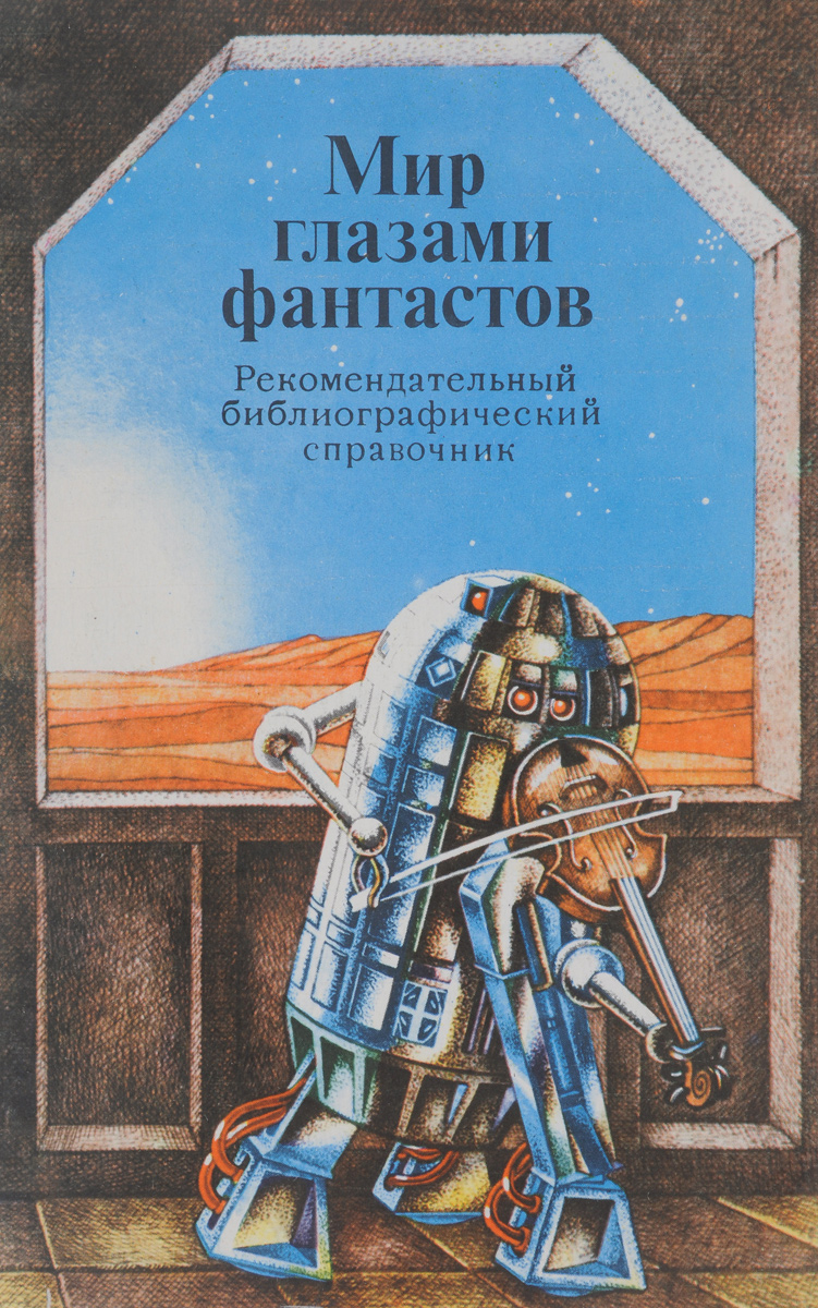 Башня слов писатели фантасты. Мир глазами фантастов. Мир книг. Советские научные книги. Справочник фантаста