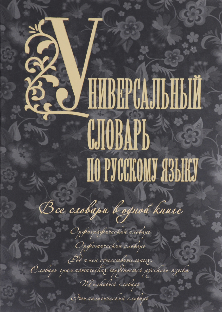 фото Универсальный словарь по русскому языку