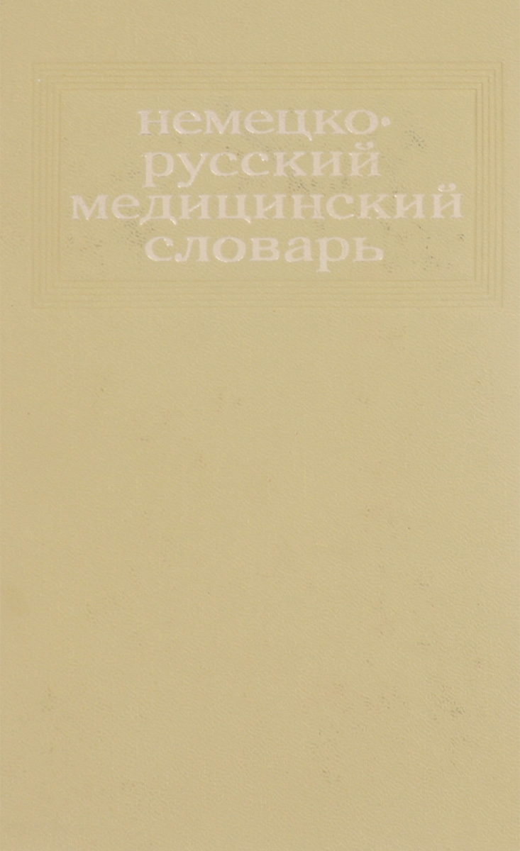 фото Немецко-русский медицинский словарь / Deutsch-russisches medizinisches Worterbuch