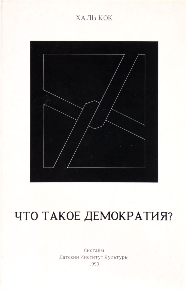 Что такое демократия? - купить с доставкой по выгодным ценам в  интернет-магазине OZON (1037332189)