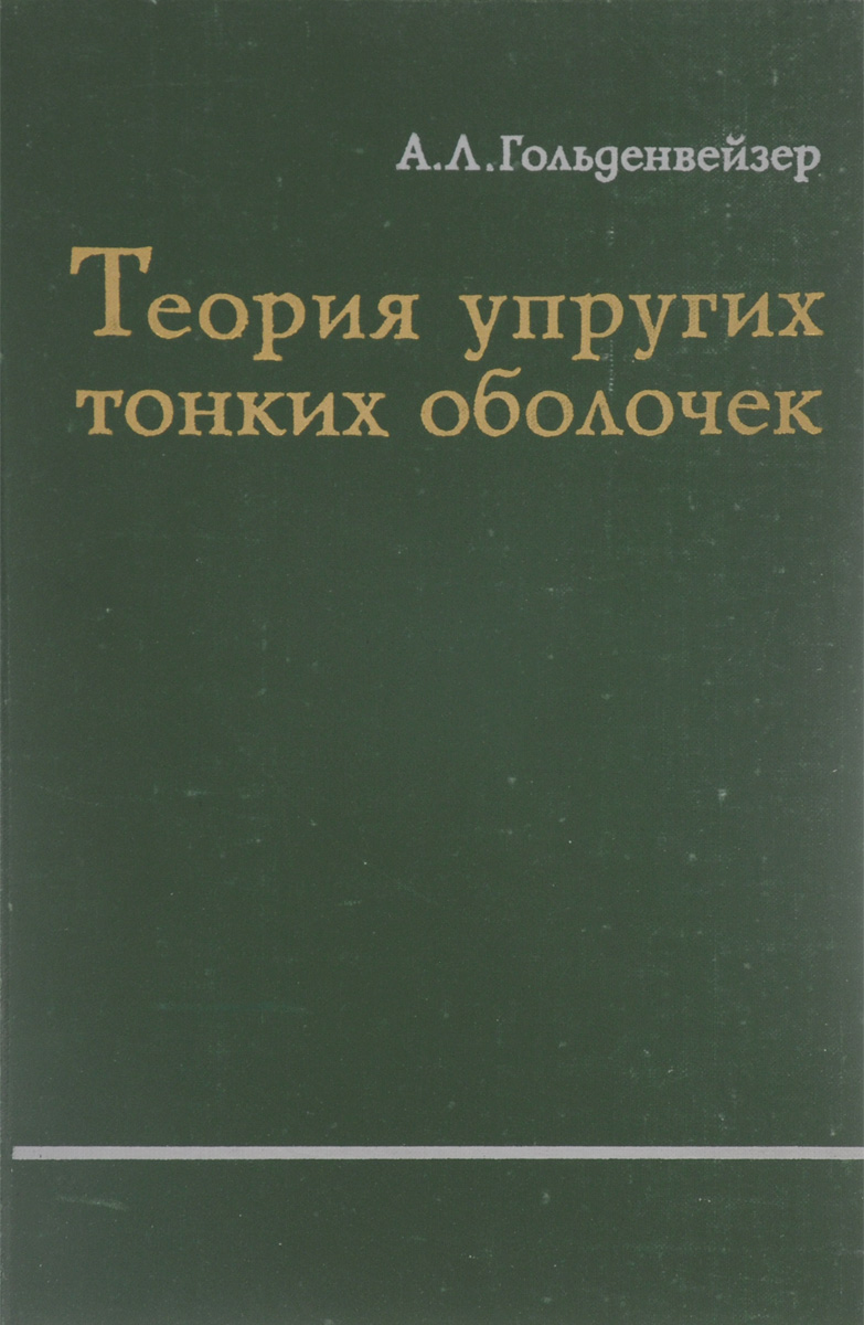 Амензаде ю.а. теория упругости (1976). Предметы теории упругости. По геометрической теории устойчивости тонких упругих оболочек. Оболочка книги.