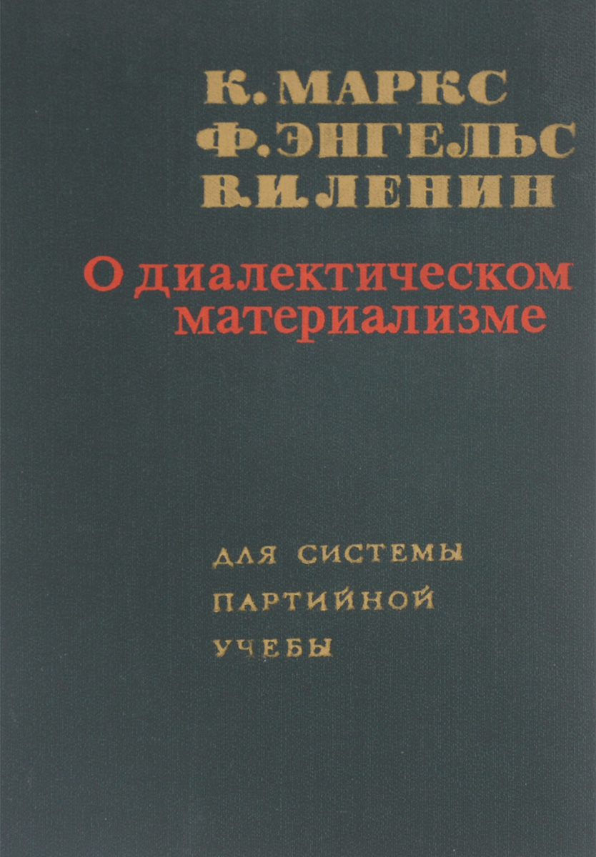 Диалектический материализм автор. Диалектический материализм книга. Книги Маркса. О диалектическом и историческом материализме книга.