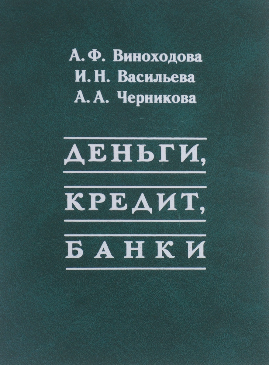 деньги кредит банк учебное пособие