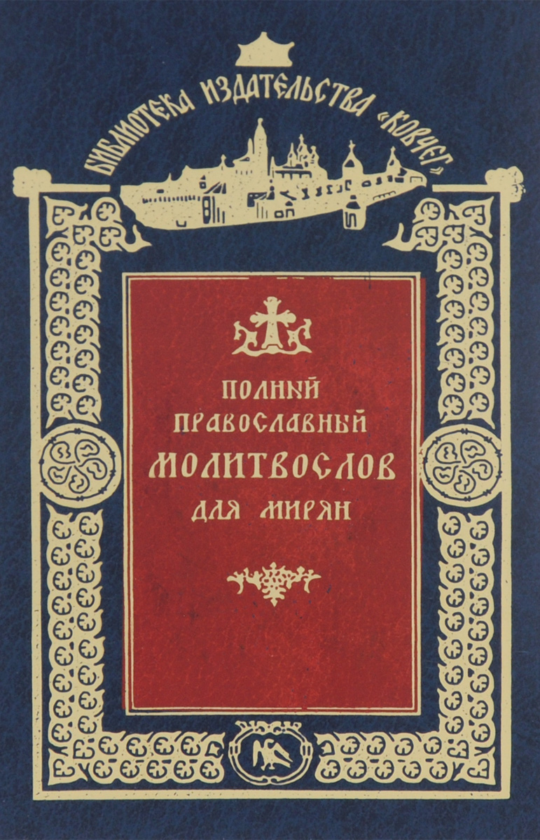 Полный православный. Полный православный молитвослов для мирян. Полный православный молитвослов для мирян и Псалтирь. Полный православный молитвослов для мирян Сретенский монастырь. Полный православный молитвослов Ковчег.