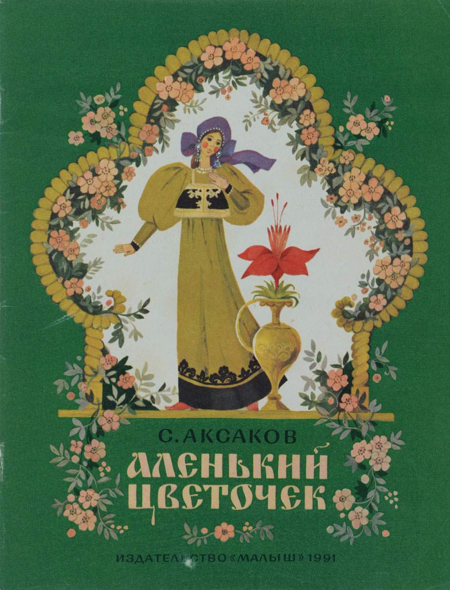 Книга Аксакова Аленький цветочек