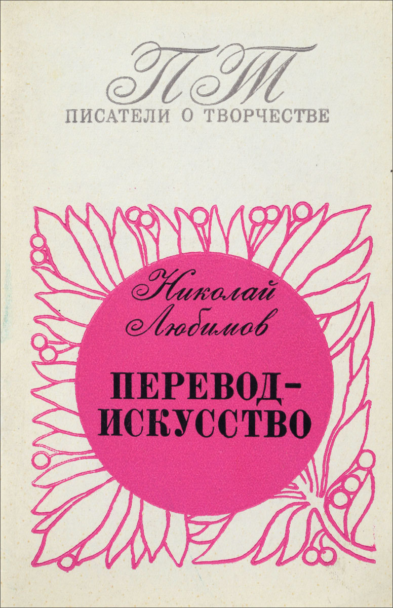 Искусство перевод. Любимов Николай Михайлович. Любимов Николай Михайлович переводчик. Перевод искусство Любимов. Искусство перевода.