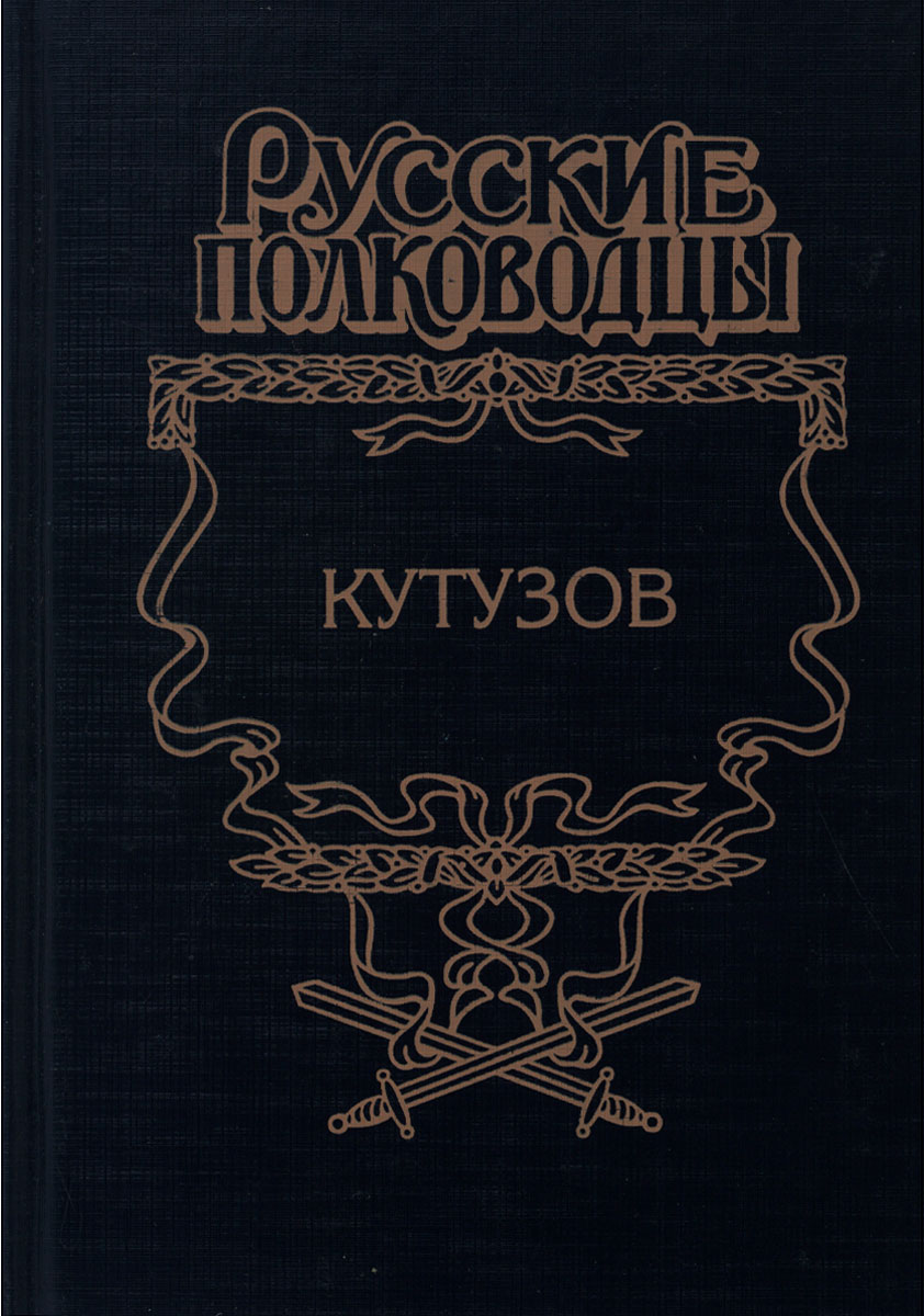Книга "Кутузов" Михайлов Олег Николаевич – купить книгу ISBN 5-271 ...