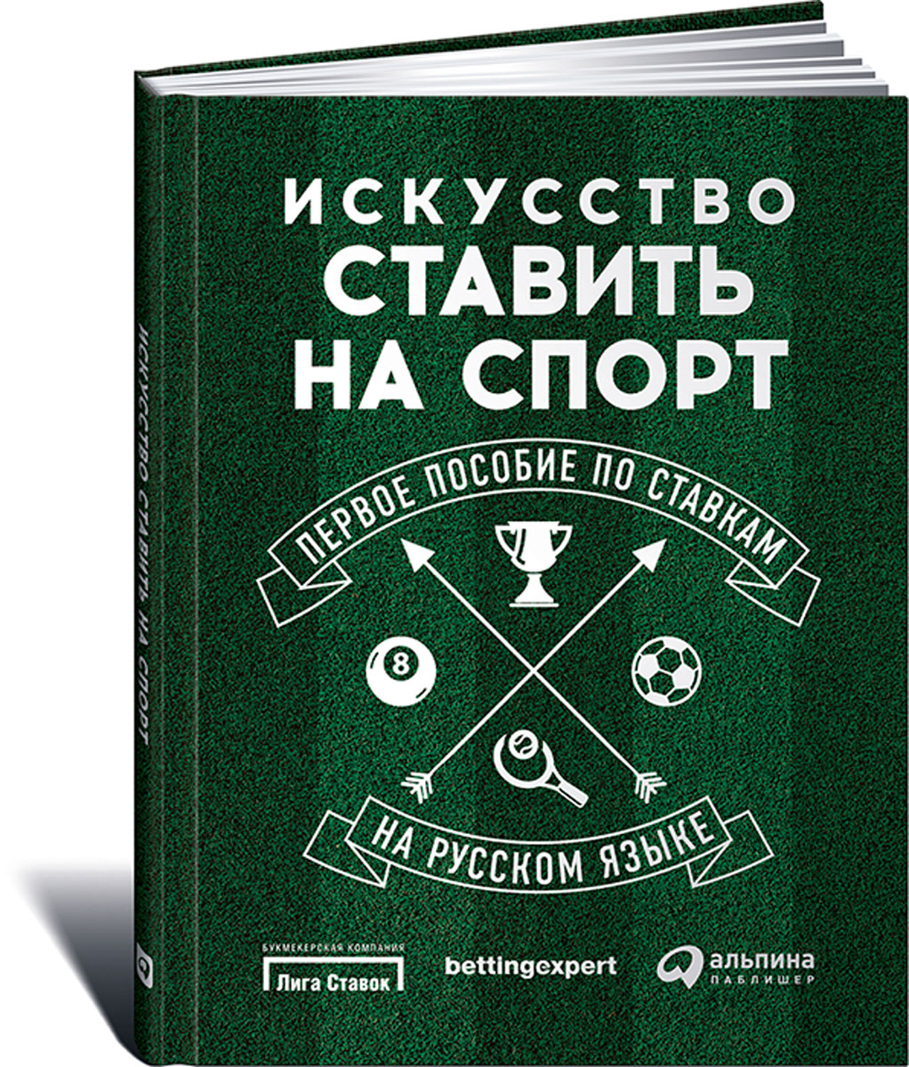 Книги по ставкам на спорт на русском играть в карты с живыми людьми