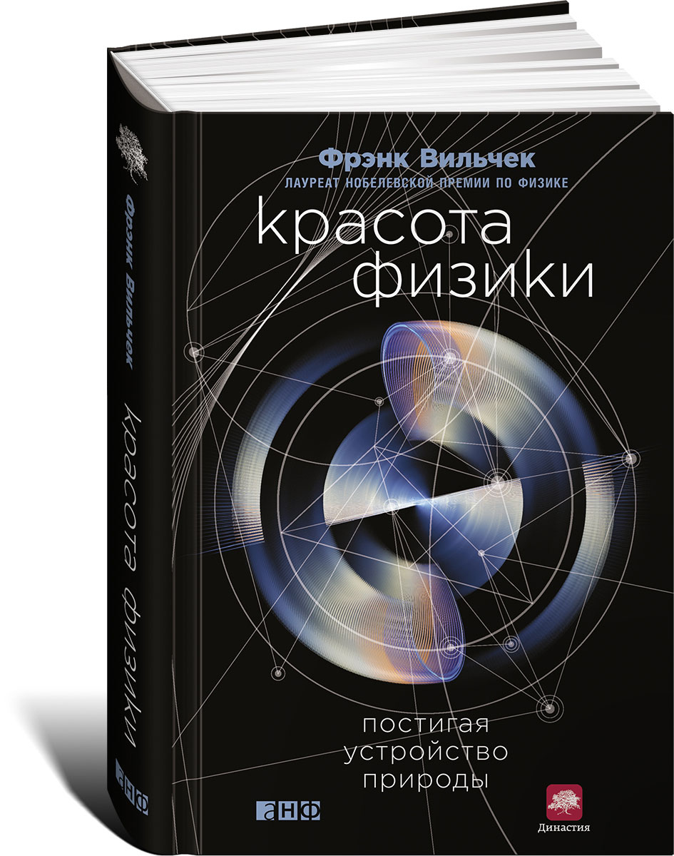 Научные книги. Красота физики Фрэнк Вильчек. Тонкая физика Фрэнк Вильчек. Красота физики книга.