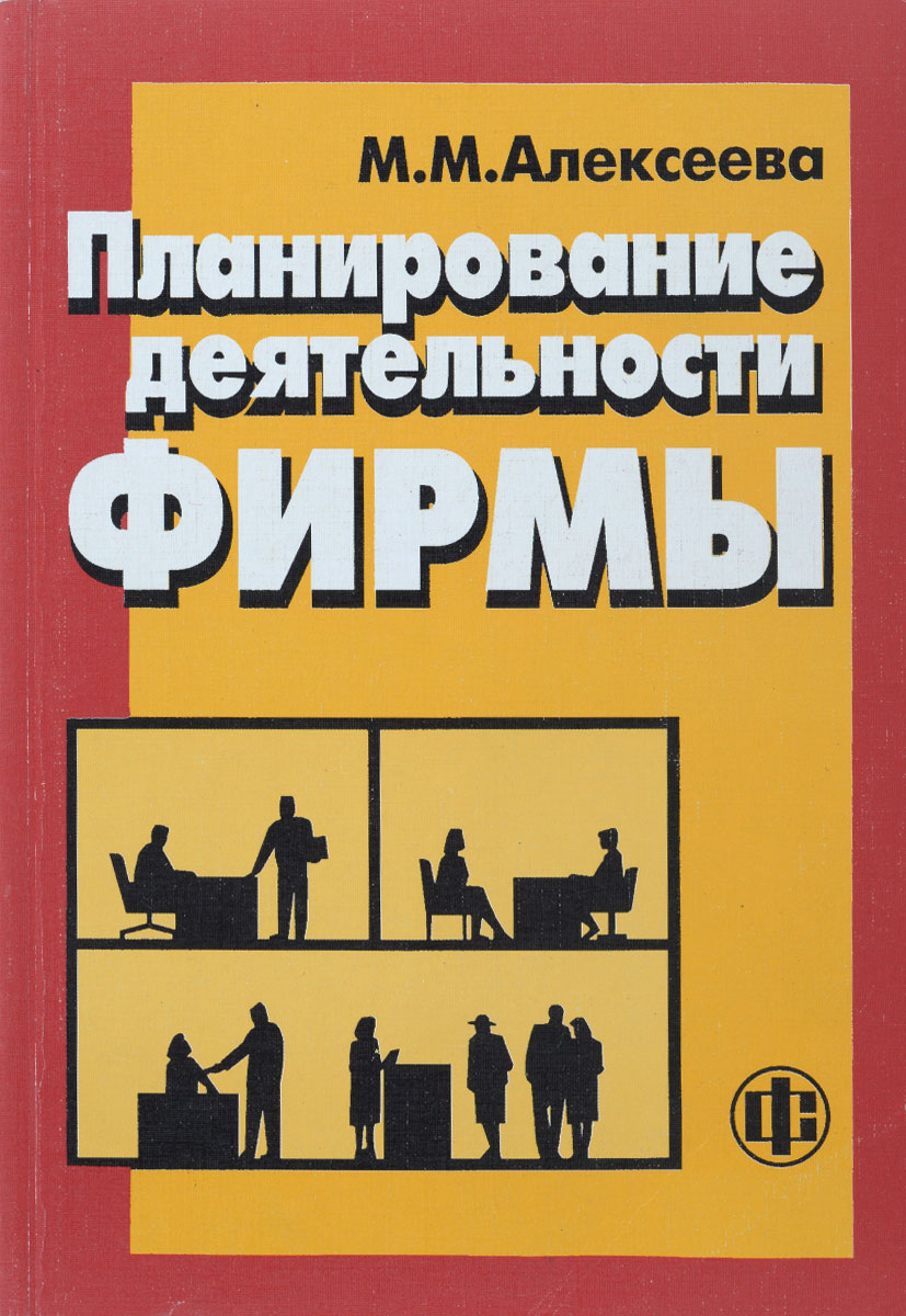 Фирма книга. Книги бизнес планирование. Планирование деятельности фирмы Алексеева. Книги по планированию в организации. М.М. Алексеева.