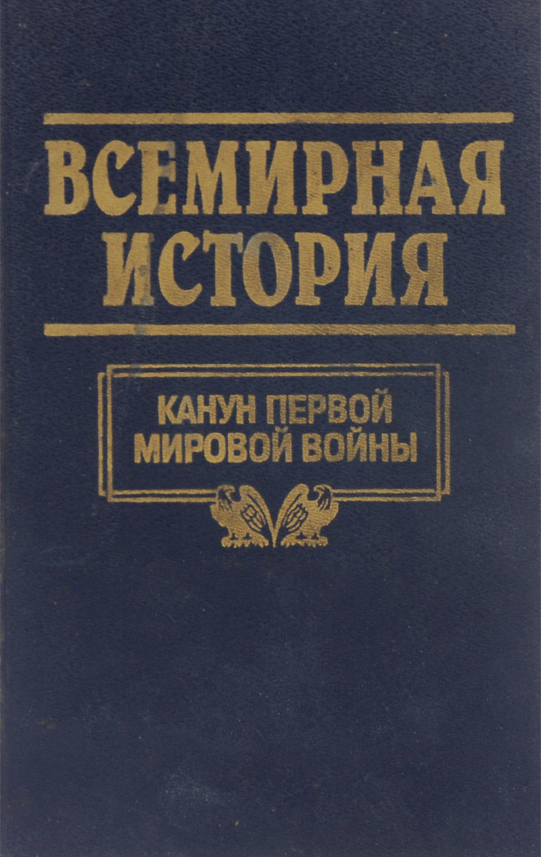 Книга "Всемирная история. В 24 томах. Том 18. Канун первой мировой ...