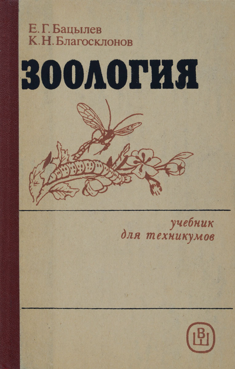 Зоология. Учебник | Благосклонов Константин Николаевич, Бацылев Евгений ...