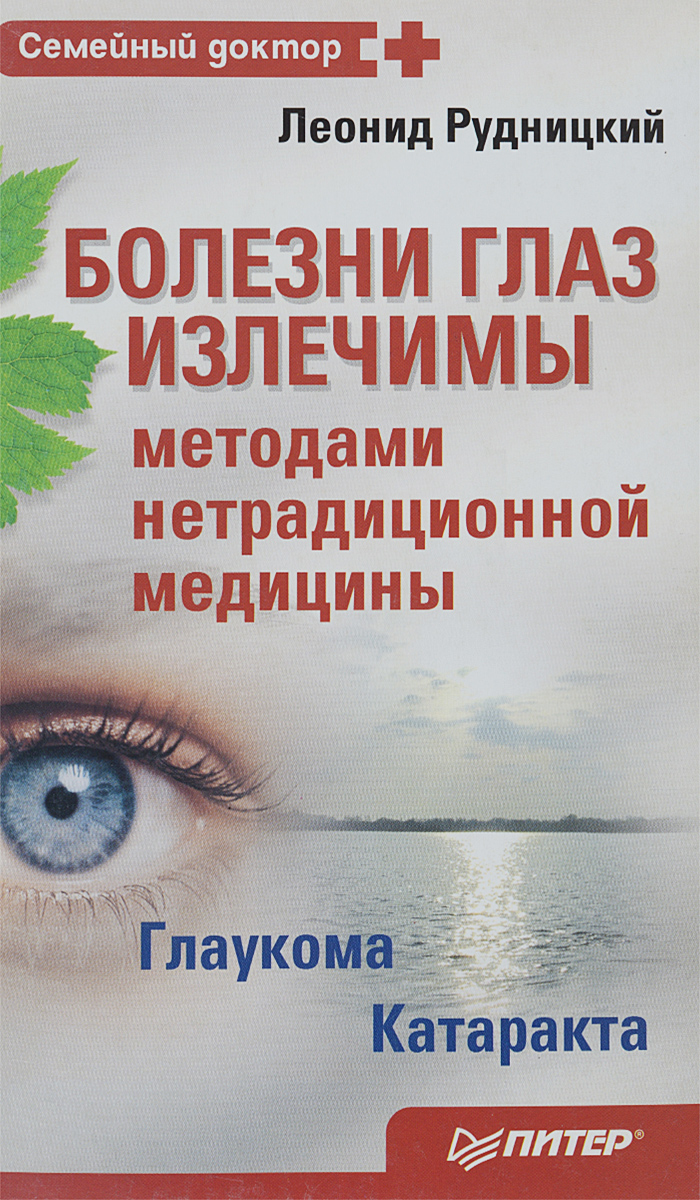 Заболевания книга. Книга нетрадиционная медицина. Глазные болезни книга. Книга с заболеваниями глаз. Рудницкий глаукома и катаракта книга.