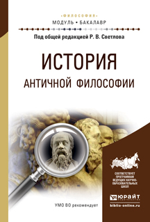 Р. В. Светлов, Е. В. Алымова, М. Н. Варламова, К. В. Лощевский История античной философии. Учебное пособие цена Р. В. Светлов, Е. В. Алымова, М. Н. Варламова, К. В. Лощевский История античной философии. Учебное пособие цены онлайн