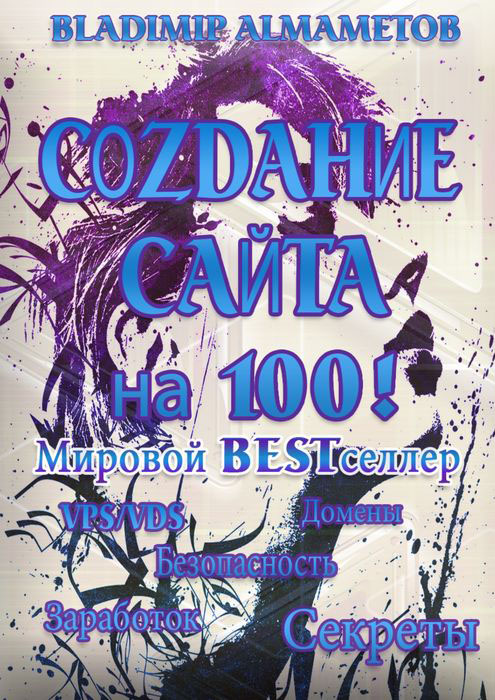 Создание сайта на 100! Самостоятельное создание сайта!