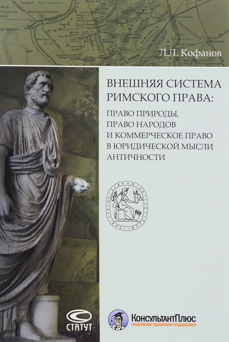 Внешняя система римского права. Право природы, право народов и коммерческое право в юридической мысли античности