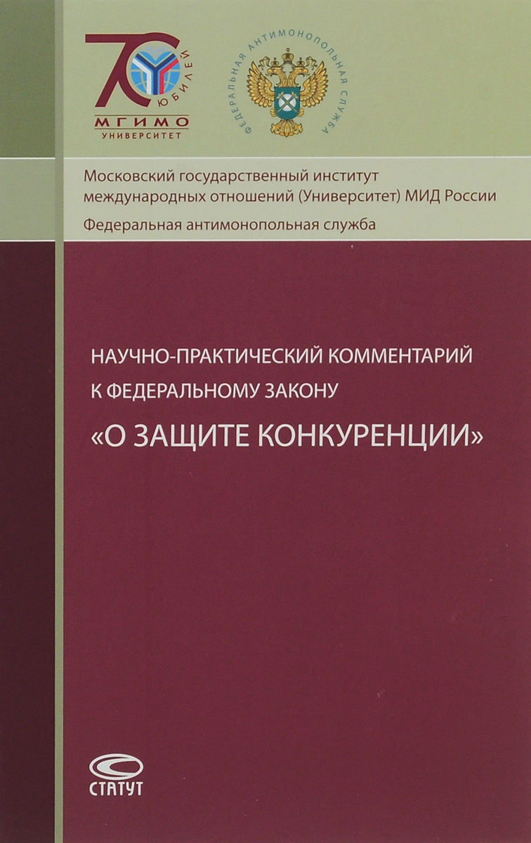 фото Научно-практический комментарий к Федеральному закону "О защите конкуренции"