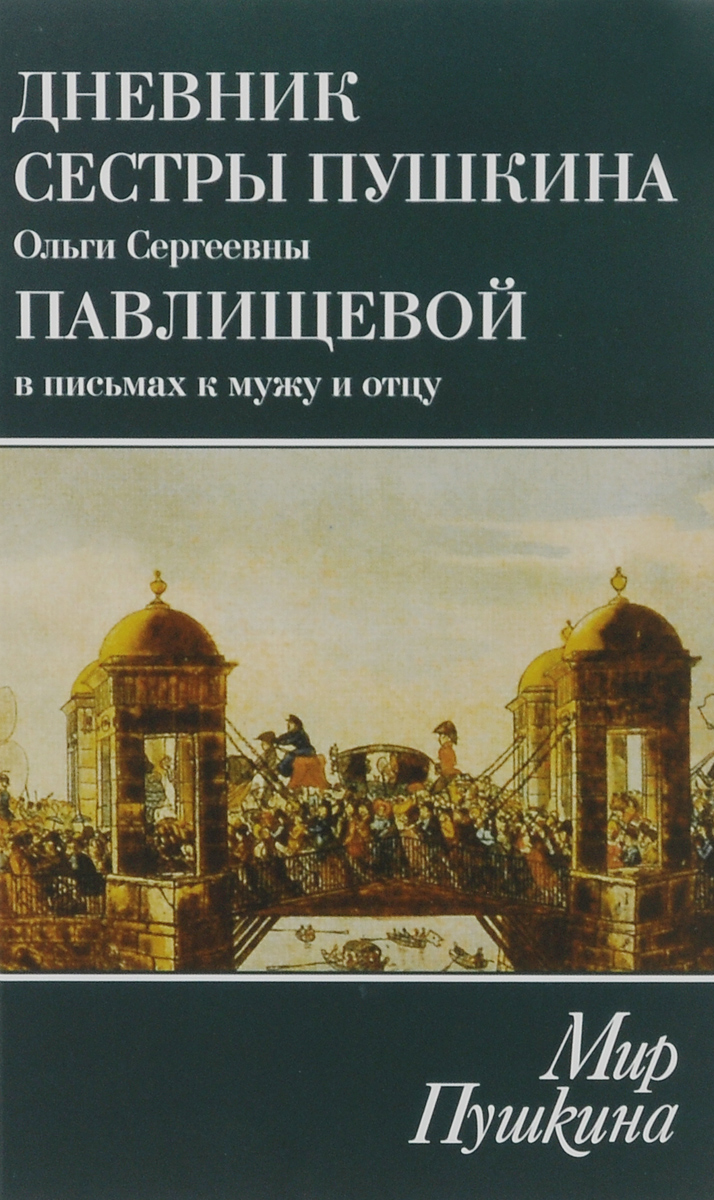 фото Мир Пушкина. Дневник сестры Пушкина Ольги Сергеевны Павлищевой в письмах к мужу и отцу. 1831-1837