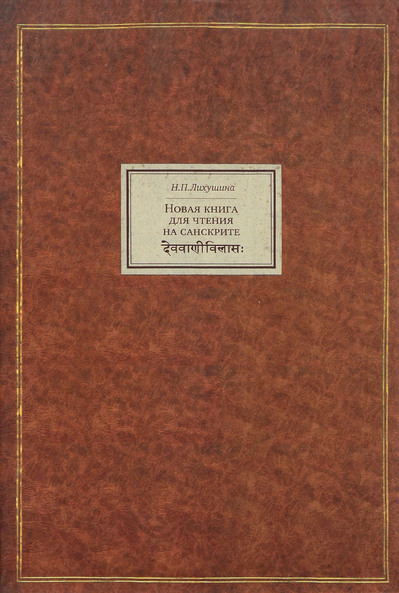 Новая книга для чтения на санскрите. Санскрит. Конспект грамматических сведений