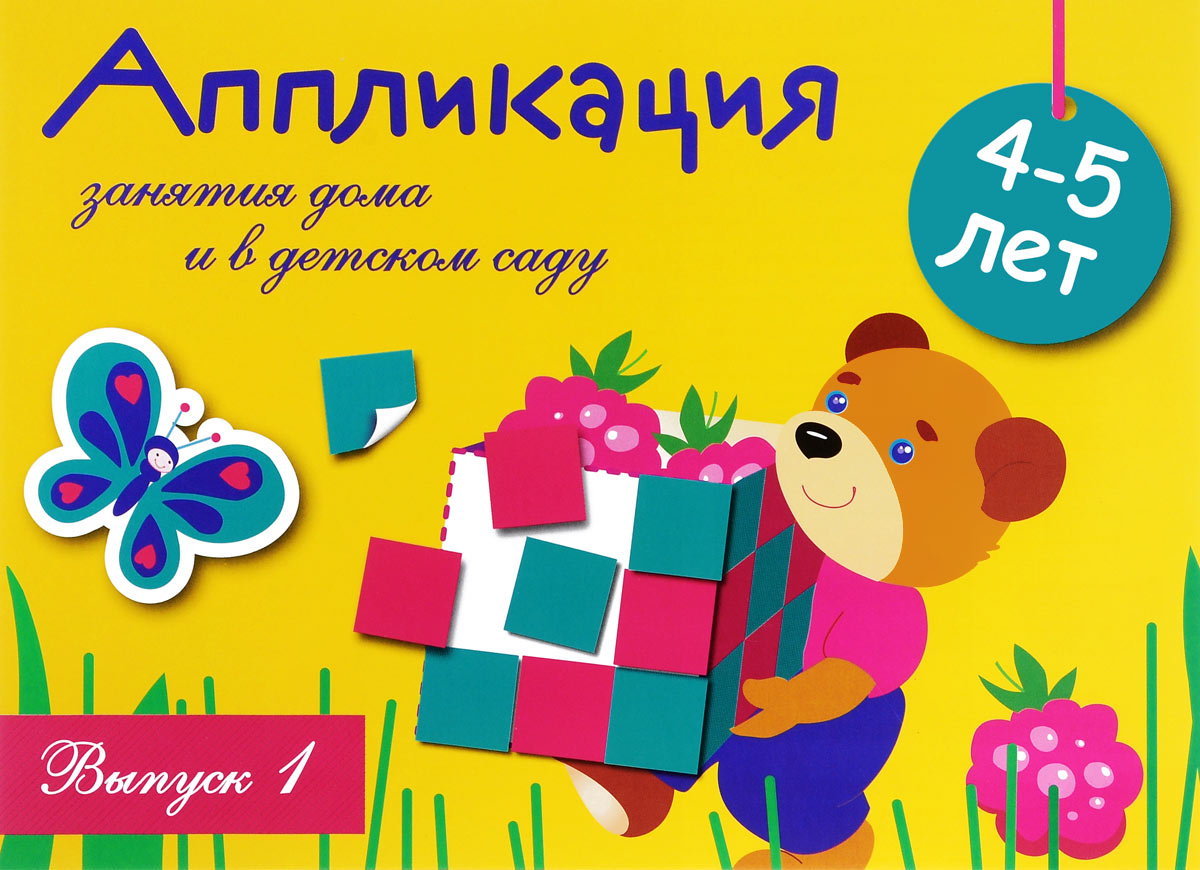 Занятия дома и в детском саду. Для детей 4-5 лет. Аппликации. Выпуск 1 |  Маврина Лариса Викторовна, Гончарова Дарья А. - купить с доставкой по  выгодным ценам в интернет-магазине OZON (224257306)