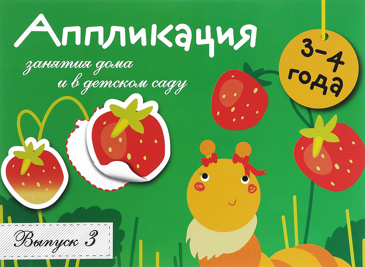 Занятия дома и в детском саду. Для детей 3-4 лет. Аппликация. Выпуск 3 |  Маврина Лариса Викторовна