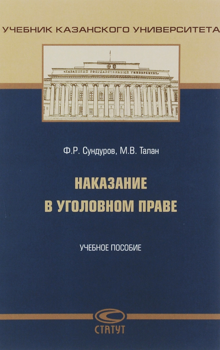 Наказание в уголовном праве. Учебное пособие | Сундуров Федор Романович, Талан Мария Вячеславовна