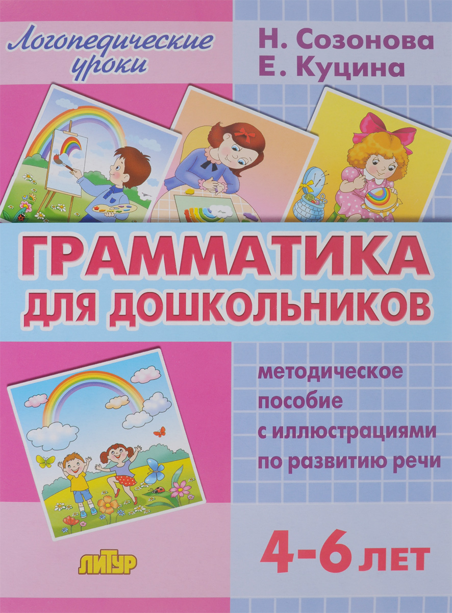 Грамматика для дошкольников. 4-6 лет. Методическое пособие | Созонова  Надежда Николаевна, Куцина Екатерина Владимировна - купить с доставкой по  выгодным ценам в интернет-магазине OZON (135300901)