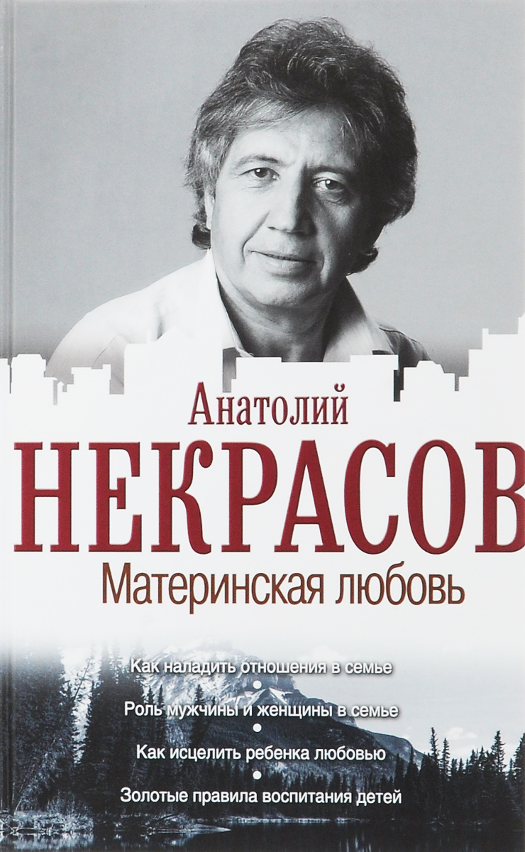 Материнская любовь Некрасов Анатолий Александрович - купить с доставкой по выгод