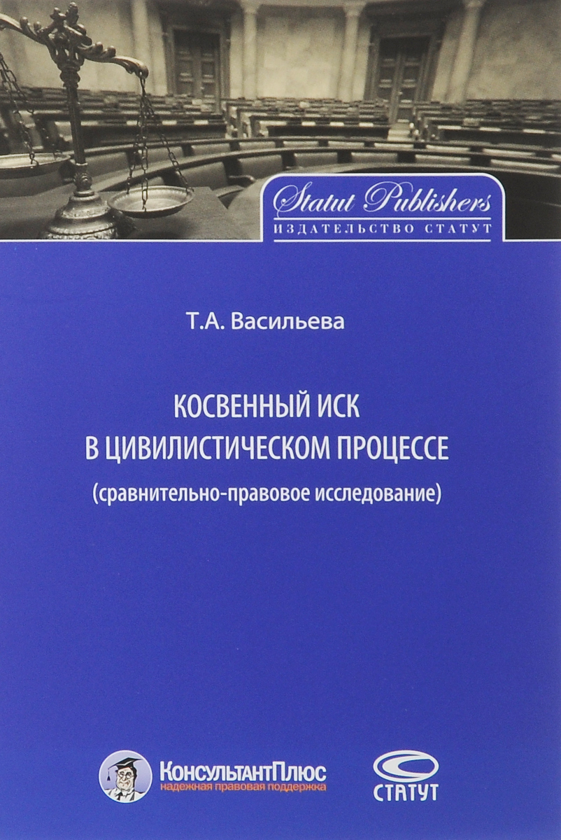 фото Косвенный иск в цивилистическом процессе. Сравнительно-правовое исследование