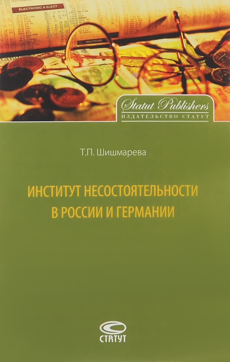 фото Институт несостоятельности в России и Германии