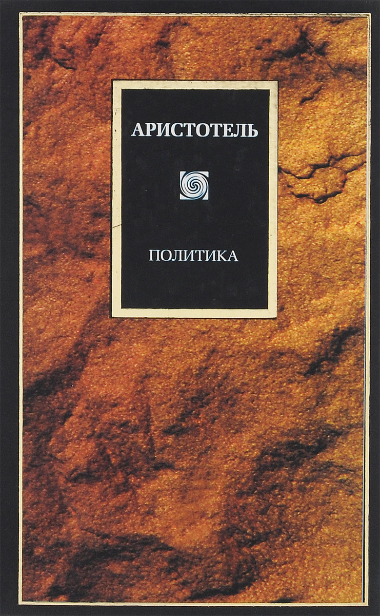 Политика аристотеля. Трактат политика Аристотеля. Книга политика. Аристотель. Труд Аристотеля политика. Аристотель о небе.