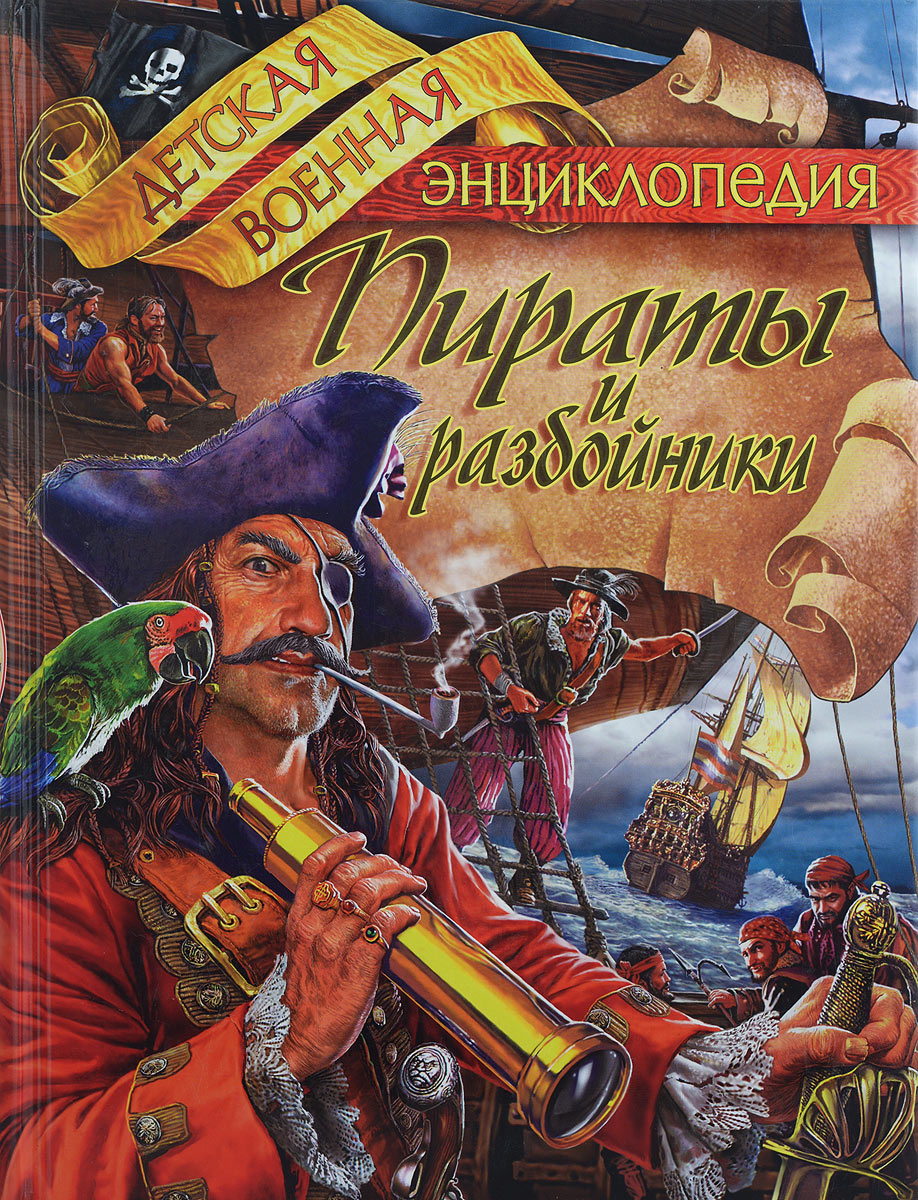 Пираты и разбойники | Томилин Анатолий Николаевич