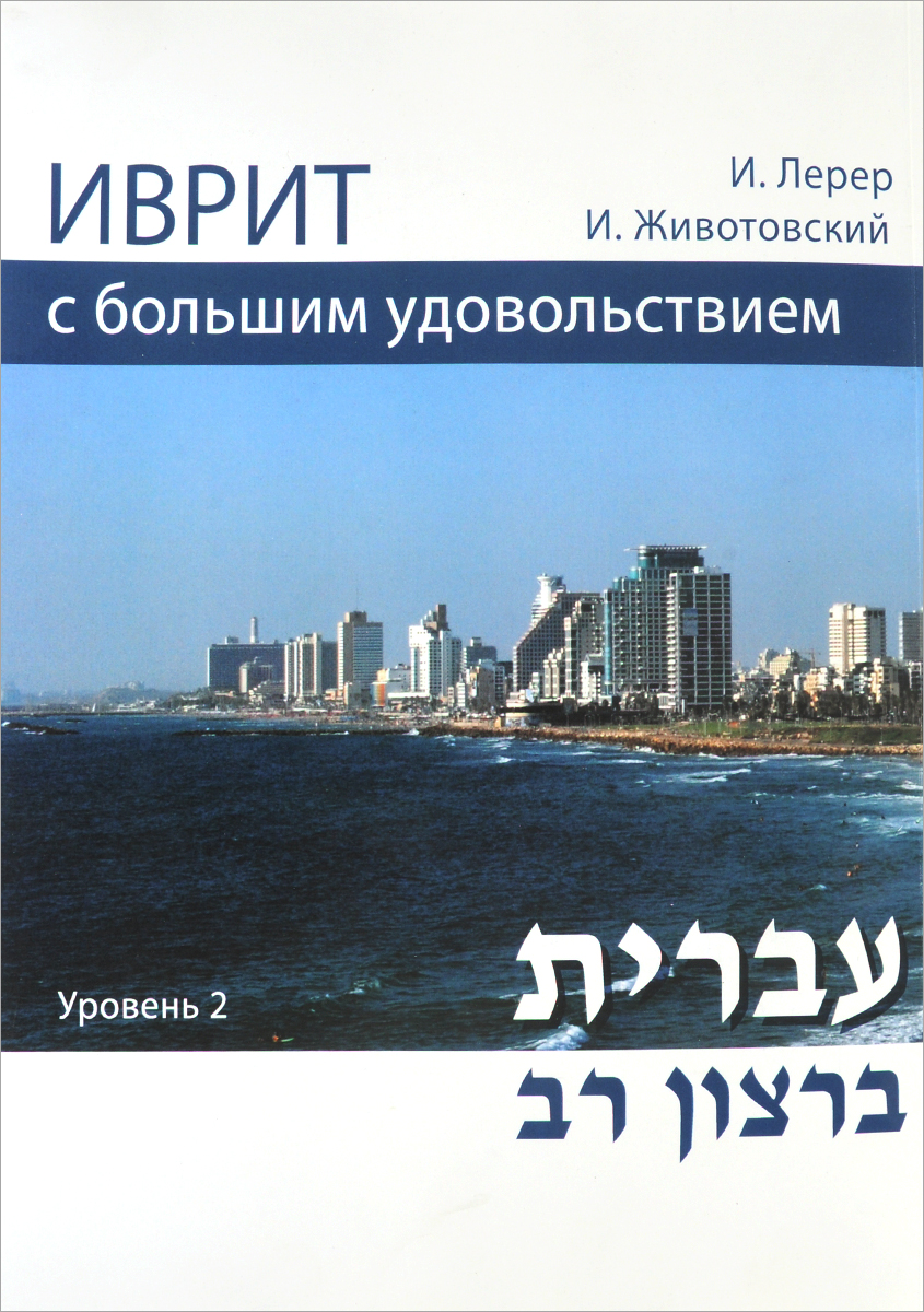ламбдин учебник древнееврейского языка. древний иврит. история еврейского народа книга. учебник древнееврейского. древнееврейский учебник.