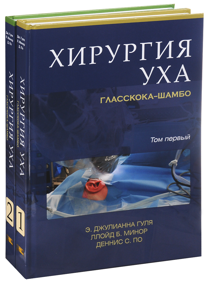 Э. Джулианна Гуля, Ллойд Б. Минор, Деннис С. По Хирургия уха Гласскока-Шамбо. В 2 томах (комплект) Э. Джулианна Гуля, Ллойд Б. Минор, Деннис С. По Хирургия уха Гласскока-Шамбо. В 2 томах (комплект)