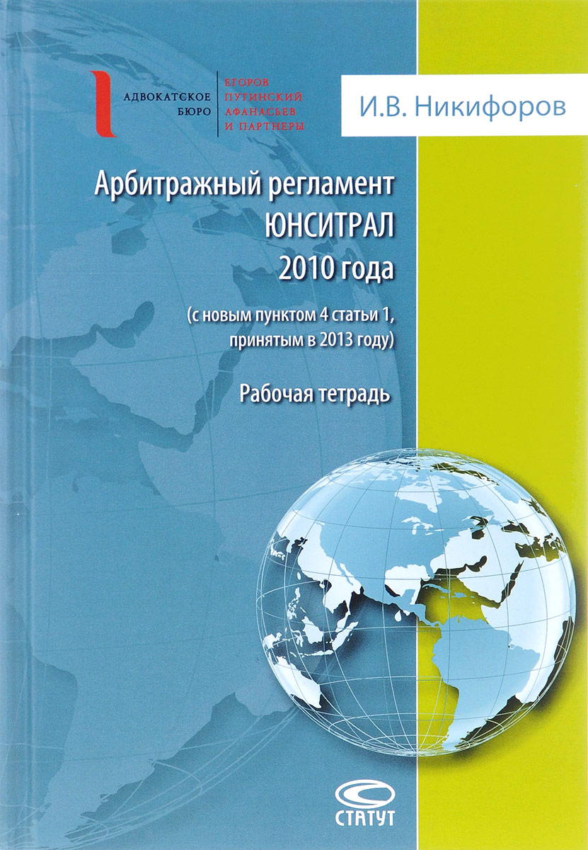 Арбитражный регламент ЮНСИТРАЛ 2010 года (с новым пунктом 4 статьи 1, принятым в 2013 году). Рабочая тетрадь | Никифоров Илья Викторович