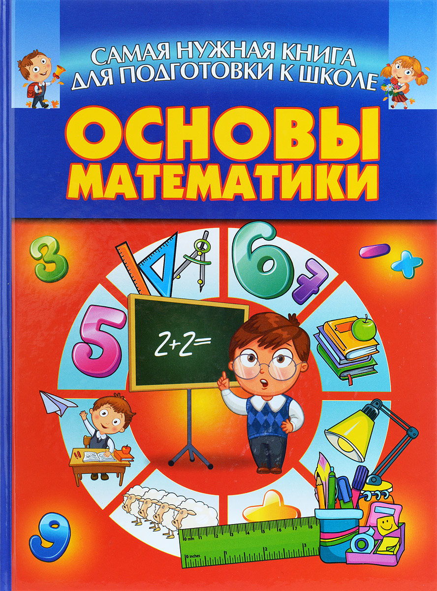 Основы математики - купить с доставкой по выгодным ценам в интернет ...